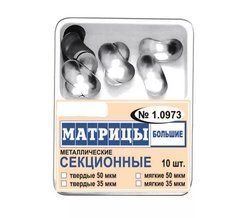 Матрицы контурные секционные твердые большие 1.0973 10 шт